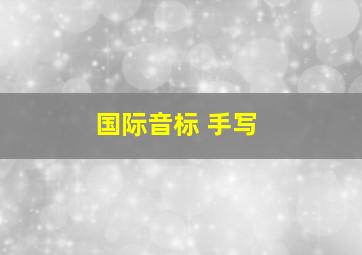 国际音标 手写